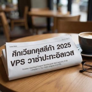ศึกเวียกคุสลีก้า 2025 VPS วาซ่าปะทะอิลเวส