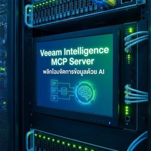 Veeam เปิดตัว Intelligence MCP Server พลิกโฉมจัดการข้อมูลด้วย AI