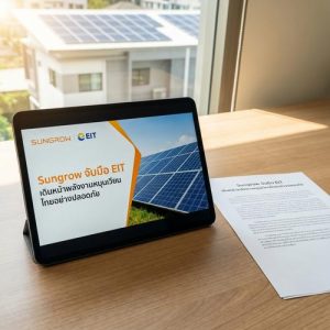 Sungrow จับมือ EIT เดินหน้าพลังงานหมุนเวียนไทยอย่างปลอดภัย