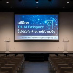 เวทีชี้แจง TH-AI Passport: ซื้อโปร่งใส จ่ายตามใช้งานจริง