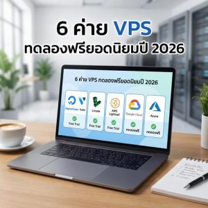 6 ค่าย VPS ทดลองฟรียอดนิยมปี 2026