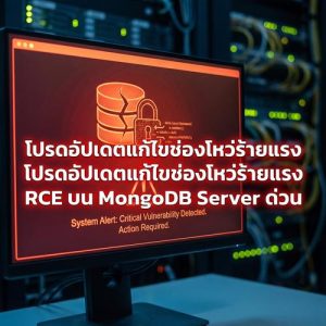 โปรดอัปเดตแก้ไขช่องโหว่ร้ายแรง RCE บน MongoDB Server ด่วน